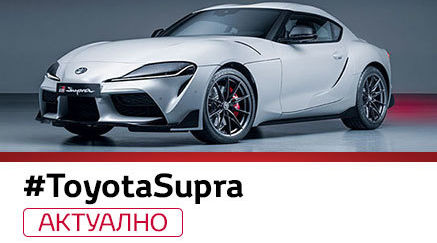 #ToyotaSupra – по-спортна от всякога